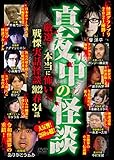 真夜中の怪談 厳選! 本当に怖い戦慄実話怪談 2022春 34話 [DVD]