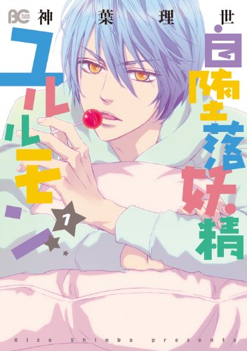 『自堕落妖精ユルルモン』