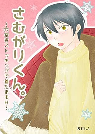 さむがりくん 穴空きストッキングで着たままh 反町しん ボーイズラブマンガ Kindleストア Amazon