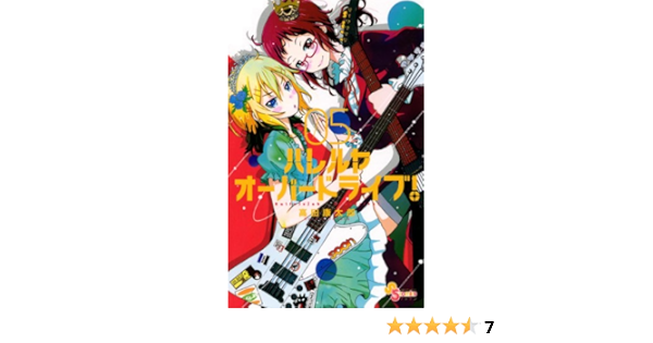 ハレルヤオーバードライブ ５ ゲッサン少年サンデーコミックス 高田康太郎 少年マンガ Kindleストア Amazon