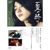夏の終り [DVD]