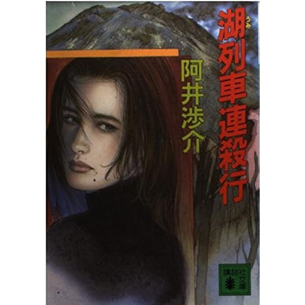 【中古】 Ｙ列車の悲劇 乗客消失！　本格ミステリー/講談社/阿井渉介 中古】 Y列車の悲劇 乗客消失！ 本格ミステリー/講談社/阿井渉介
