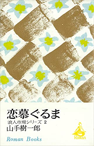 恋慕ぐるま　浪人市場シリーズ２ (ＲＯＭＡＮＢＯＯＫＳ)