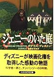 ジェニーのいた庭 (ハヤカワ文庫 NV フ 25-1)