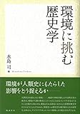 環境に挑む歴史学 環境に挑む歴史学