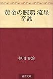 書評 黄金の腕環 流星奇談 by ぽんきち