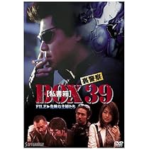 Amazon.co.jp: 裏警察 BOX[私書箱]39 FILE:危険な主婦たち [DVD] : 萩  
