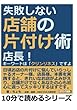 失敗しない店舗の片付け術。店長！キーワードは「クリンリネス」ですよ。 (10分で読めるシリーズ)