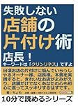 失敗しない店舗の片付け術。店長！キーワードは「クリンリネス」ですよ。 (10分で読めるシリーズ)