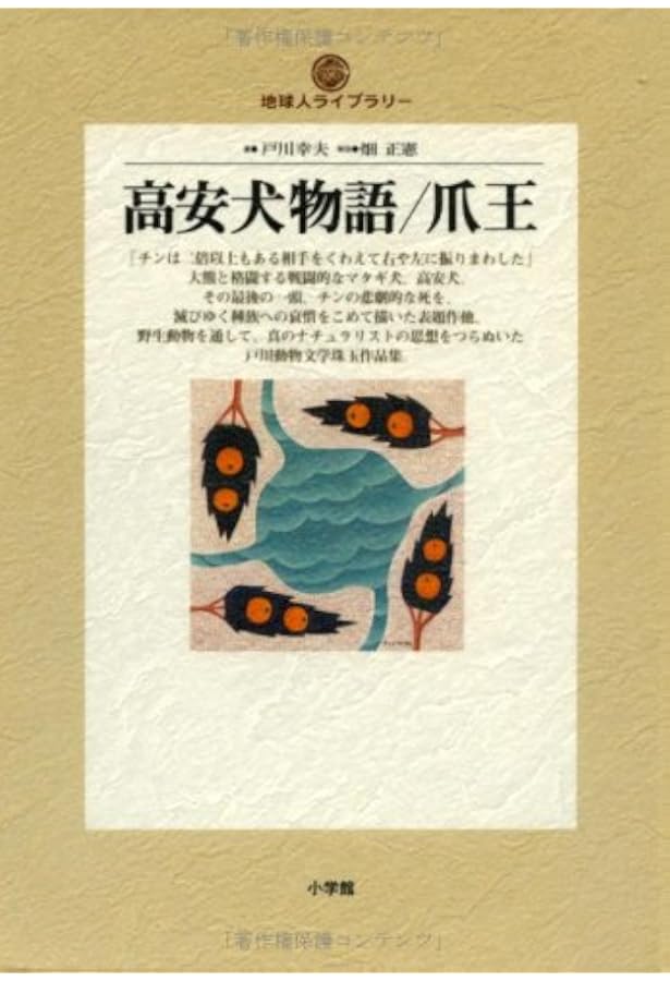 Amazon.co.jp: 戸川幸夫動物文学 1 (新潮文庫) : 戸川 幸夫: 本