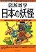 日本の妖怪 (図解雑学)
