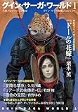 グイン・サーガ・ワールド１