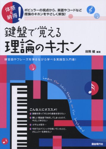 体感&納得! 鍵盤で覚える理論のキホン