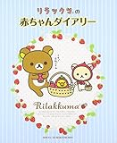 リラックマの赤ちゃんダイアリー