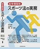 紛争類型別 スポーツ法の実務