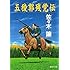 「五稜郭残党伝(集英社文庫)」