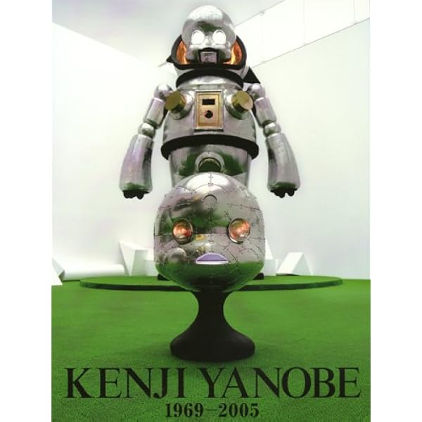 新装版 ヤノベケンジ作品集 YANOBE KENJI 1969-2005 | ヤノベ ケンジ