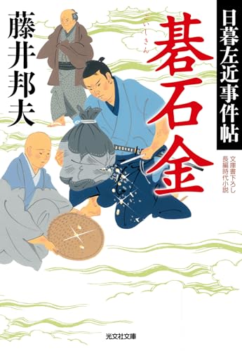 藤井邦夫:碁石金　日暮左近事件帖 (光文社文庫)
