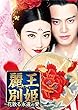 麗王別姫～花散る永遠の愛～ DVD-SET3