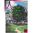 人形館の殺人 <新装改訂版> (講談社文庫 あ 52-21)