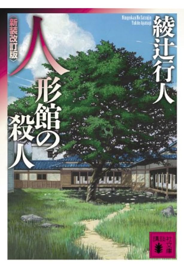 Amazon.co.jp: 迷路館の殺人 (講談社文庫 あ 52-20) : 綾辻 行人: 本