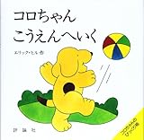 コロちゃんこうえんへいく (児童図書館・絵本の部屋―しかけ絵本の本棚)