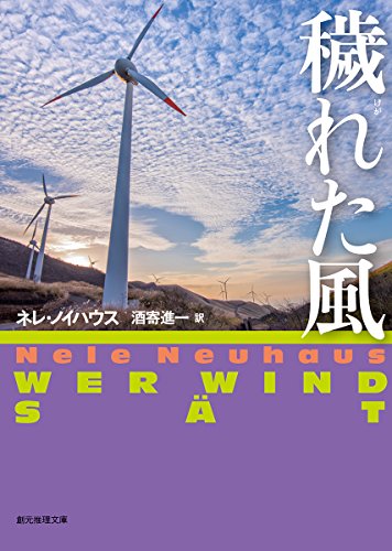 ネレ・ノイハウス:穢れた風 (創元推理文庫)