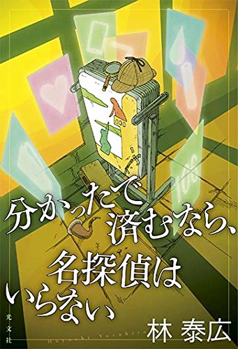 林泰広:分かったで済むなら、名探偵はいらない