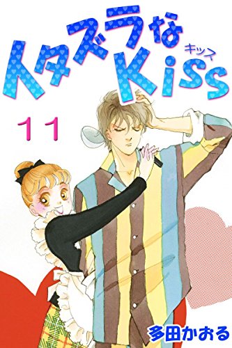 『イタズラなKiss(フルカラー版) 』11巻