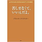 苦しまなくて、いいんだよ。 心やすらかに生きるためのブッダの智恵