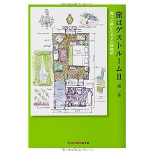 旅はゲストルームII: 測って描いたホテル探検記 (光文社知恵の森文庫) 旅はゲストルームII: 測って描いたホテル探検記 (光文社知恵の森文庫)