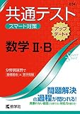 共通テスト スマート対策 数学II・B [アップデート版] (Smart Startシリーズ)