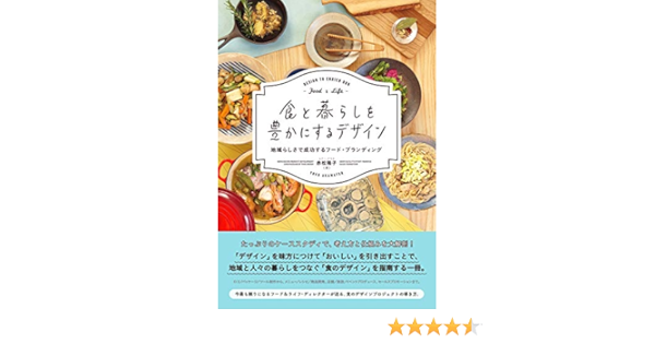 食と暮らしを豊かにするデザイン 地域らしさで成功するフード ブランディング 赤松陽子 エアー プラス 本 通販 Amazon