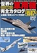 世界の軍用機 完全カタログ (COSMIC MOOK)