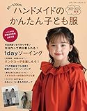 ハンドメイドのかんたん子ども服2022-2023秋冬 (レディブティックシリーズ)