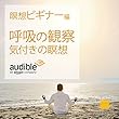 瞑想ビギナー編：呼吸の観察、気付きの瞑想