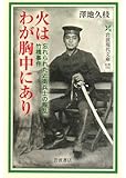 火はわが胸中にあり―忘れられた近衛兵士の叛乱 竹橋事件 (岩波現代文庫)