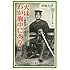 火はわが胸中にあり―忘れられた近衛兵士の叛乱 竹橋事件 (岩波現代文庫)