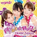 �h���݂������b�N!/Home Again�`���݂̂��`�`