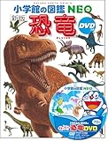 DVD付 新版 恐竜 (小学館の図鑑 NEO)