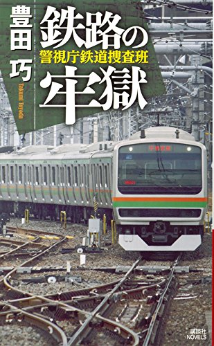 鉄路の牢獄 警視庁鉄道捜査班 (講談社ノベルス)