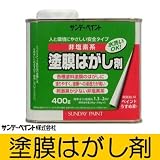 サンデー 塗膜はがし剤 [400g] 安全タイプ・非塩素・塗膜はがし・浸透力・刺激臭・環境