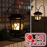 ゴルト　ランタンソーラーライト（ガーデンライト）2個セット[LED・照明]