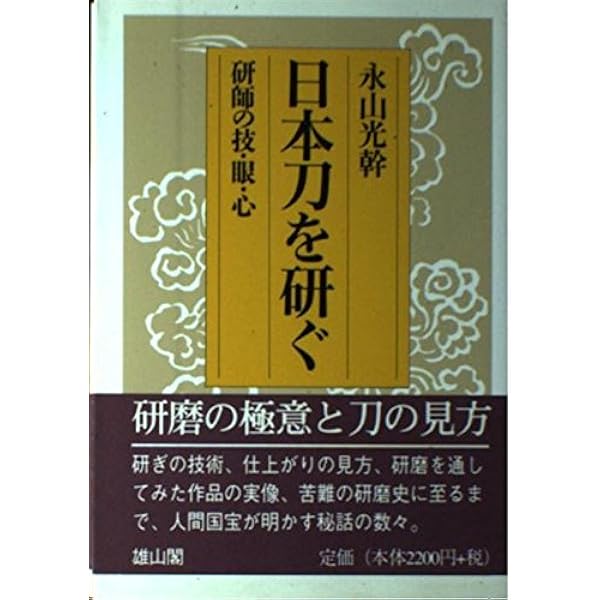 刀剣鑑定読本　永山光幹　青雲書院　初版 刀剣鑑定読本 新版（永山光幹）』 投票ページ | 復刊ドットコム