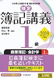 【検定簿記講義】1級商業簿記・会計学（上巻）〔2019年度版〕