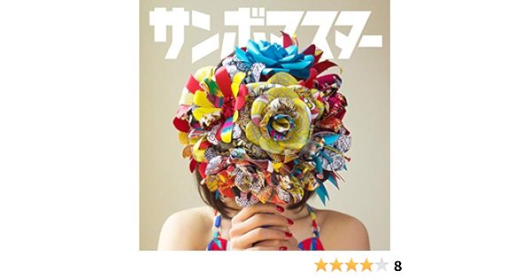 Amazon Music サンボマスターの花束 Amazon Co Jp