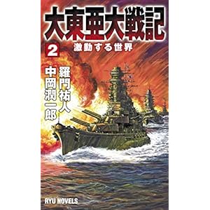 大東亜大戦記 (2) 激動する世界 (RYU NOVELS) 大東亜大戦記 (2) 激動する世界 (RYU NOVELS)