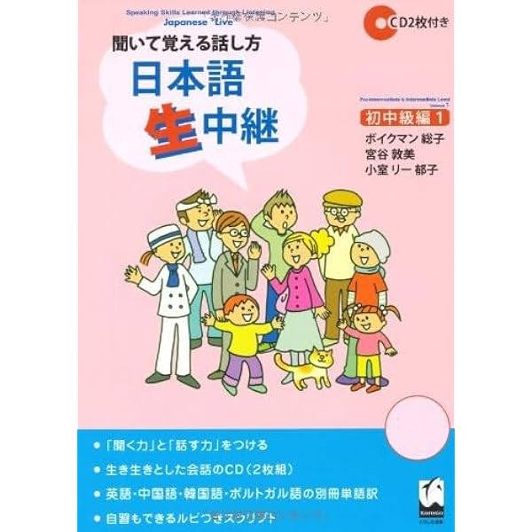 日本語生中継 新版 聞いて覚える話し方 日本語生中継｜くろしお出版WEB