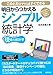 明日からつかえるシンプル統計学 ~身近な事例でするする身につく最低限の知識とコツ (現場の統計学) 明日からつかえるシンプル統計学 ~身近な事例でするする身につく最低限の知識とコツ (現場の統計学)