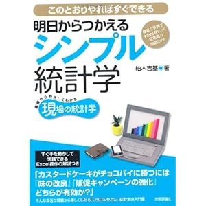 明日からつかえるシンプル統計学 ~身近な事例でするする身につく最低限の知識とコツ (現場の統計学) 明日からつかえるシンプル統計学 ~身近な事例でするする身につく最低限の知識とコツ (現場の統計学)